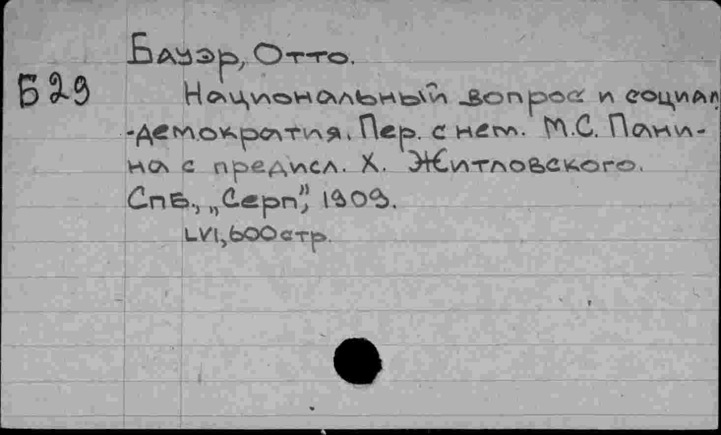 ﻿Б 9-5
.ЕзА&Эрь, От-го.
Н«Вопрос А СОЦИА -ДвГ*ЛО*«рС\ТИ\Я » Пер. С Н£Г'Л- tA.C. П(А*а\л-НО\ С Пред>лСЛ. X. ^€\Л-ГАОе>С*чОГО. СпЬ, „Серп,’ l*o<ù.
LVl,bOOcTp.